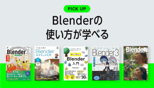 Blenderの基本や使い方が学べるおすすめ本【2025年】