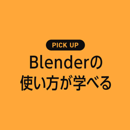 Blenderの基本や使い方が学べるおすすめ本【2024年】