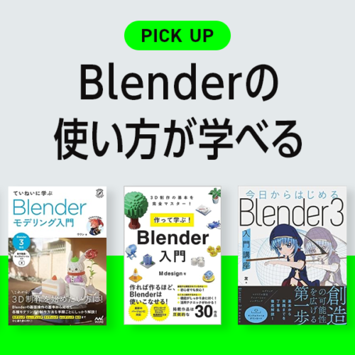 Blenderの基本や使い方が学べるおすすめ本【2024年】