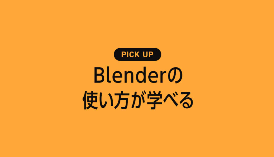 Blenderの基本や使い方が学べるおすすめ本【2024年】