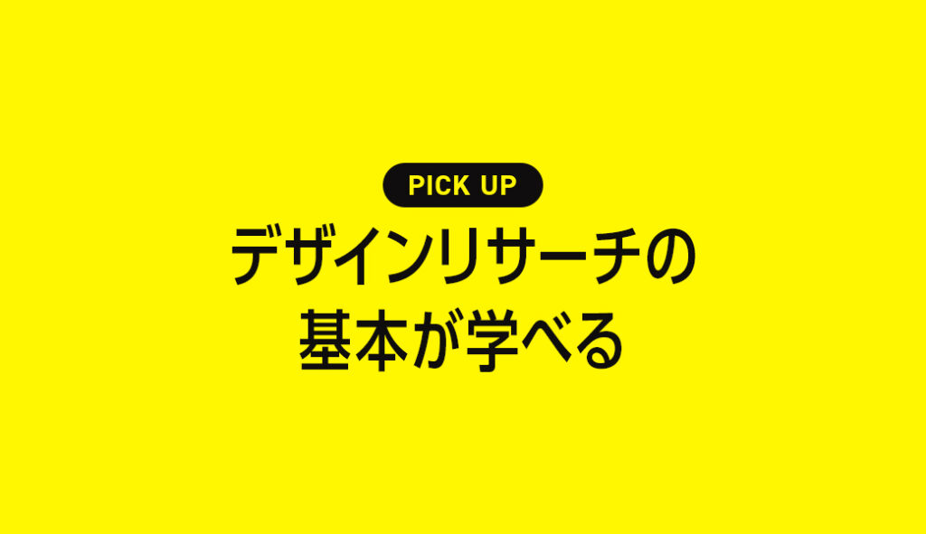 デザインリサーチの基本が学べるおすすめ勉強本【2026年】 | クリ本