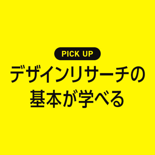 【2024年】デザインリサーチの基本が学べるおすすめ勉強本