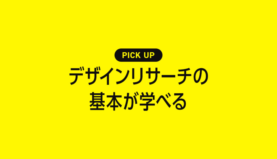 【2024年】デザインリサーチの基本が学べるおすすめ勉強本