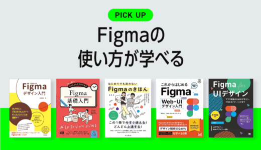 【2025年】Figmaの基本や使い方が学べるおすすめ勉強本