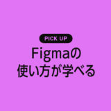 【2024年】Figmaの基本や使い方が学べるおすすめ勉強本