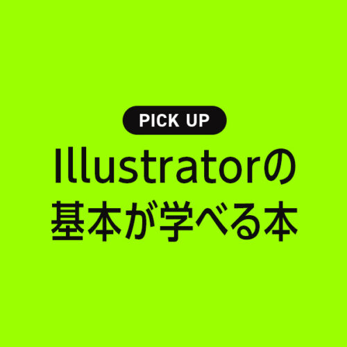 デザイナーが選ぶ！Illustratorの基本が学べるおすすめ勉強本【2024年】