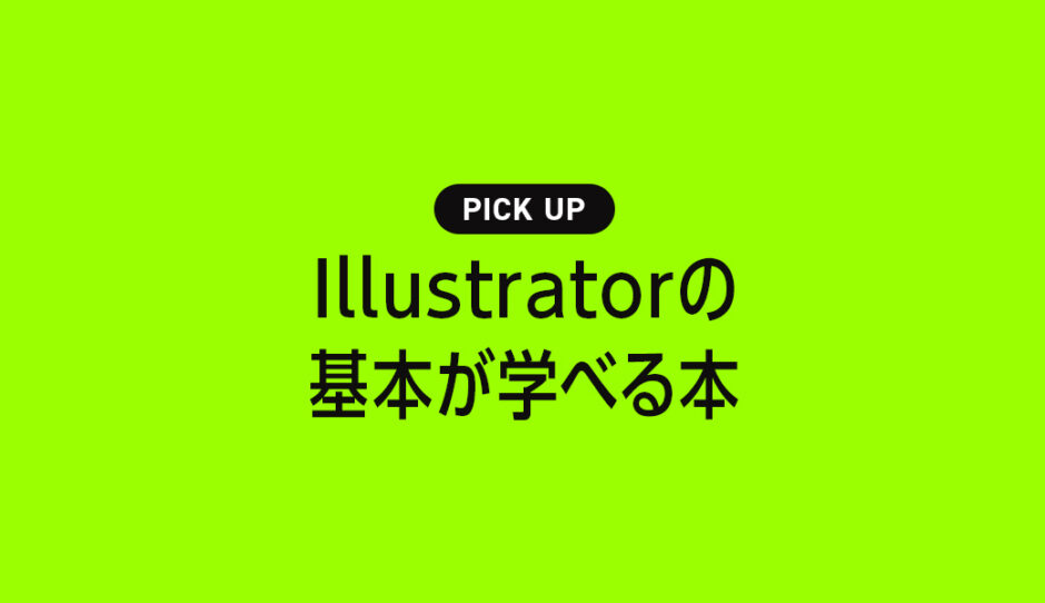 【2024年】Illustratorの基本が学べるおすすめ勉強本