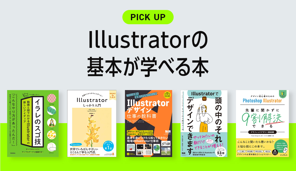 2024年】Illustratorの基本が学べるおすすめ勉強本 | クリ本