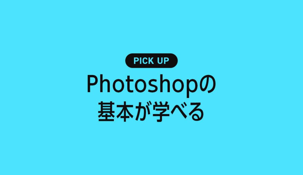 デザイナーが選ぶ！Photoshopの基本が学べるおすすめ勉強本