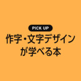 【2024年】作字・文字デザインが学べるおすすめ勉強本