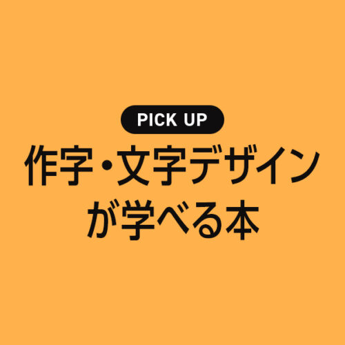 【2024年】作字・文字デザインが学べるおすすめ勉強本