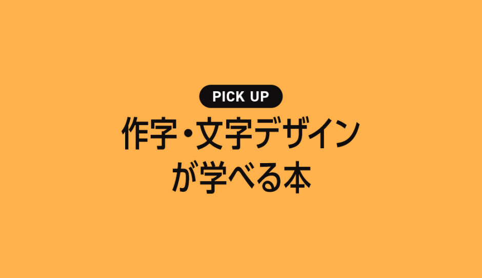 【2024年】作字・文字デザインが学べるおすすめ勉強本