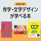 作字・文字デザインが学べる本