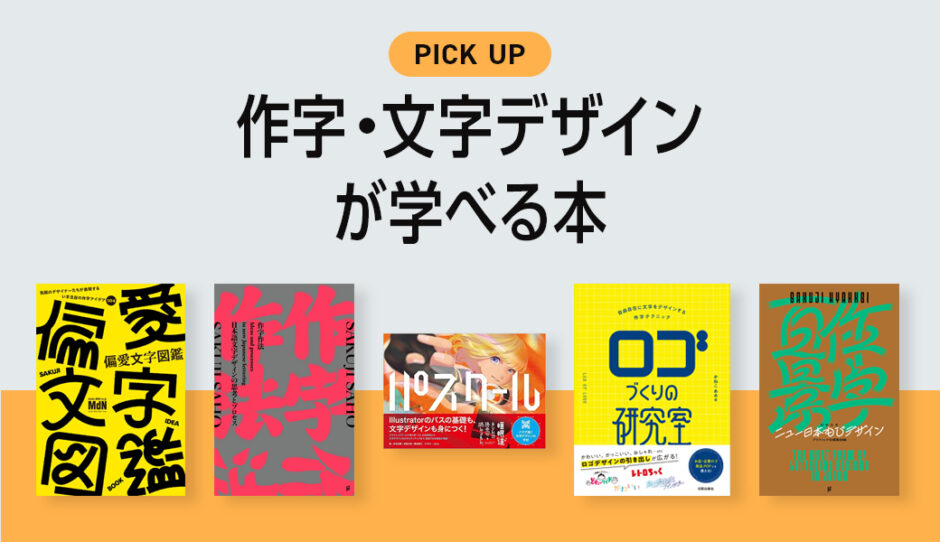 作字・文字デザインが学べるおすすめ勉強本