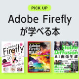 AdobeFireflyが学べる本