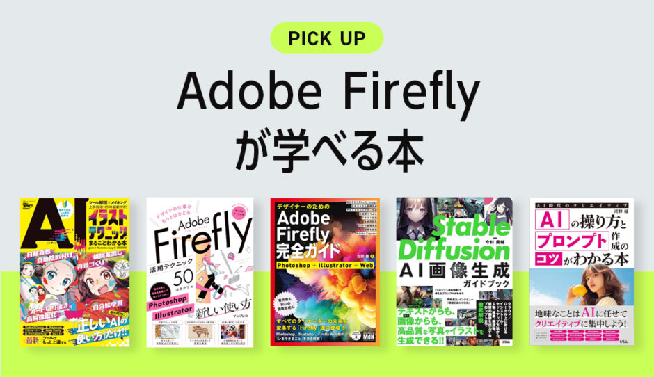 AdobeFireflyが学べる本