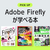 「Adobe Firefly」が学べる書籍・本のまとめ