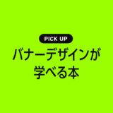 バナーデザインが学べるおすすめ本・参考書のまとめ