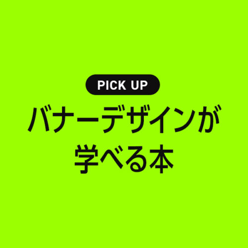 バナーデザインが学べるおすすめ本・参考書のまとめ