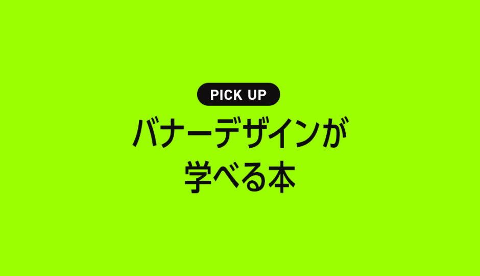 バナーデザインが学べるおすすめ本・参考書のまとめ