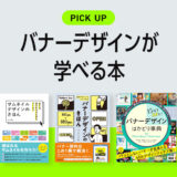 バナーデザインが学べる本
