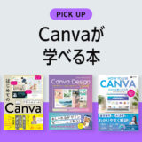canvaが学べる本