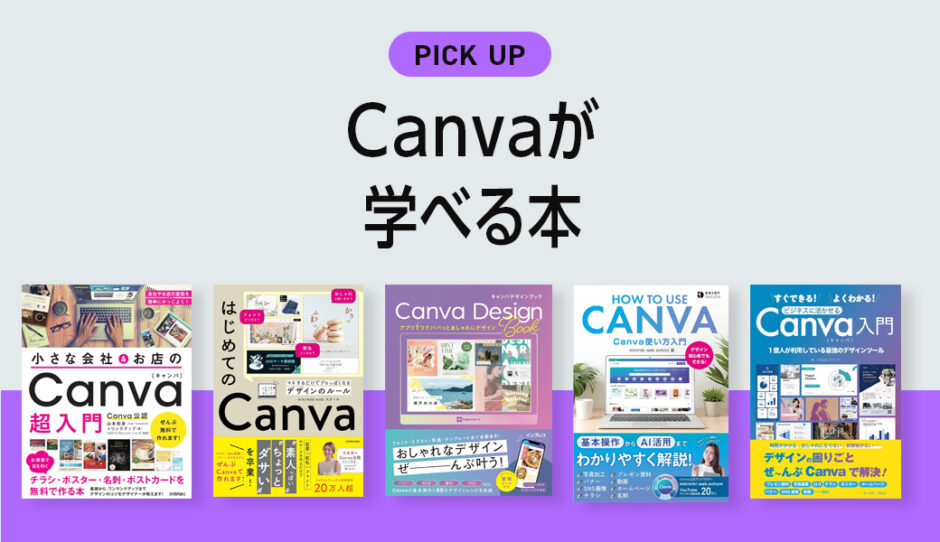 canvaが学べる本