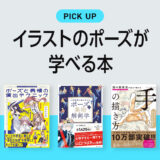 「イラストのポーズ」が学べるおすすめ本・参考書のまとめ