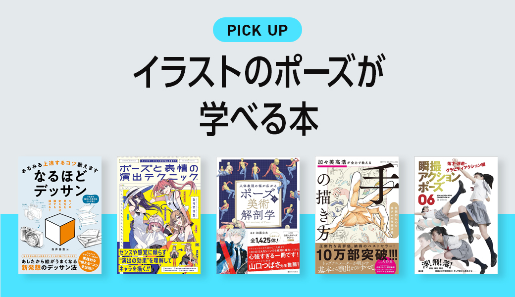 イラストのポーズ」が学べるおすすめ本・参考書のまとめ | クリ本