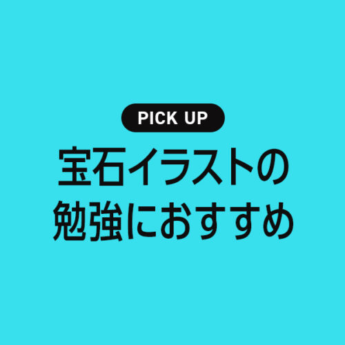 宝石（ジュエリー）のイラストや描き方に役立つ書籍・本のまとめ