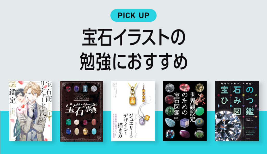 宝石（ジュエリー）のイラストや描き方に役立つ書籍・本のまとめ | クリ本