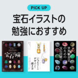 宝石（ジュエリー）のイラストや描き方に役立つ書籍・本のまとめ