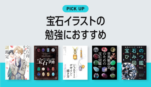 宝石（ジュエリー）のイラストや描き方に役立つ書籍・本のまとめ