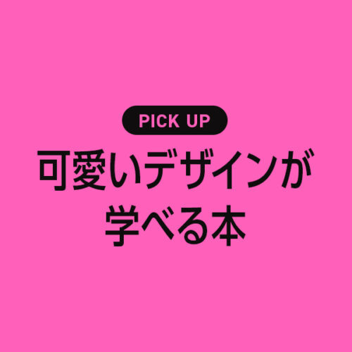 「可愛いデザイン」を作りたい人が学べるおすすめ本・書籍のまとめ