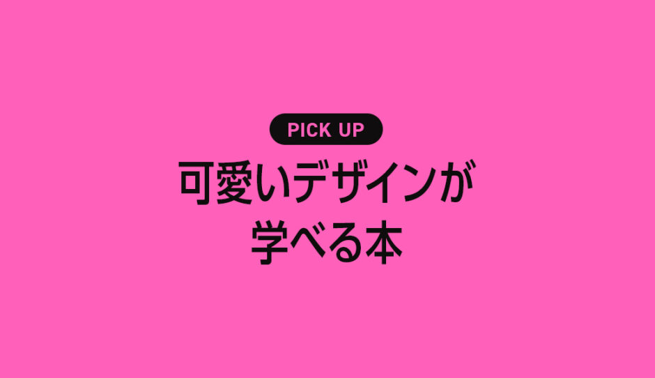 「可愛いデザイン」を作りたい人が学べるおすすめ本・書籍のまとめ