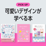 「可愛いデザイン」を作りたい人が学べるおすすめ本・書籍のまとめ