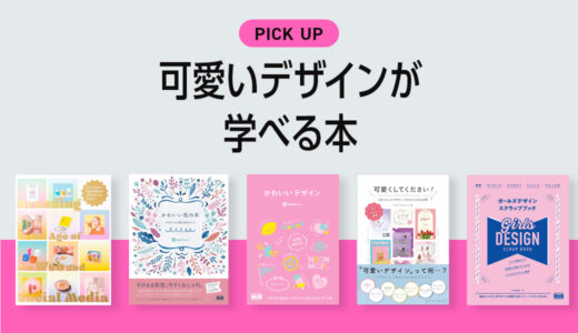 「可愛いデザイン」を作りたい人が学べるおすすめ本・書籍のまとめ