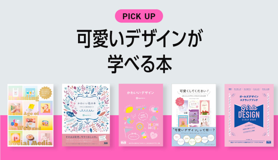 「可愛いデザイン」を作りたい人が学べるおすすめ本・書籍のまとめ