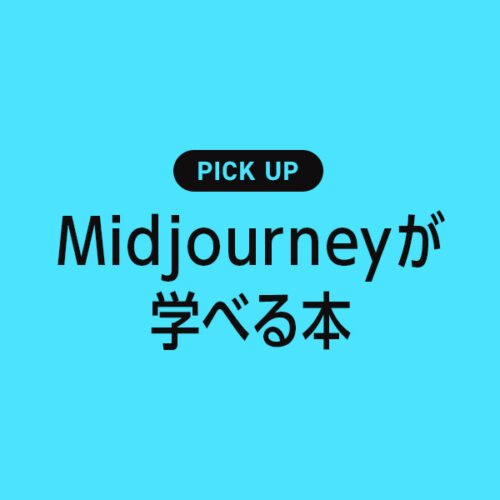 「Midjourney」が学べる書籍・本のまとめ