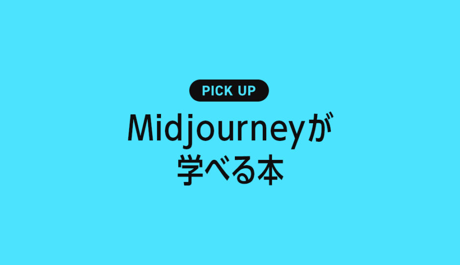 「Midjourney」が学べる書籍・本のまとめ