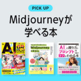 「Midjourney」の使い方・活用法が学べる書籍・本のまとめ