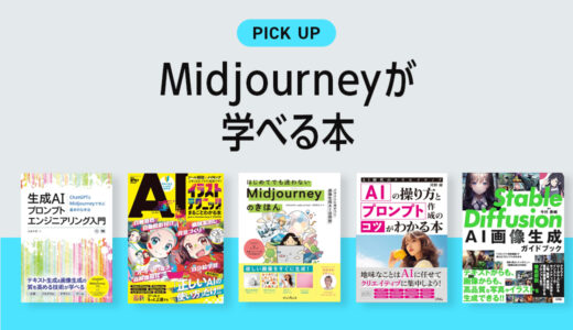 「Midjourney」の使い方・活用法が学べる書籍・本のまとめ