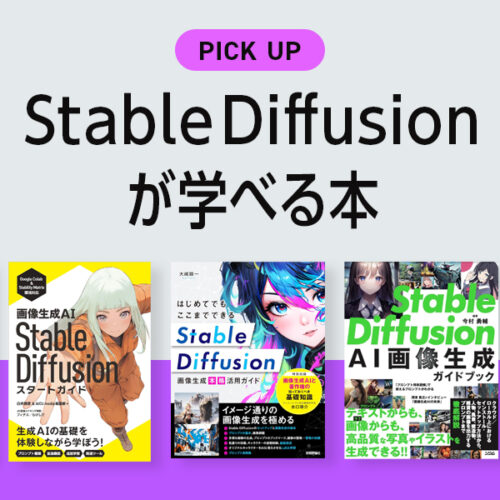 「Stable Diffusion」が学べる書籍・本のまとめ