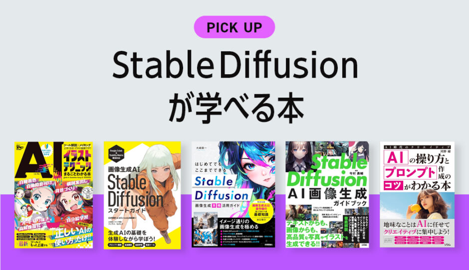 「Stable Diffusion（ステーブルディフュージョン）」が学べる書籍・本のまとめ