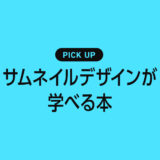 サムネイルデザインが学べるおすすめ本・参考書のまとめ