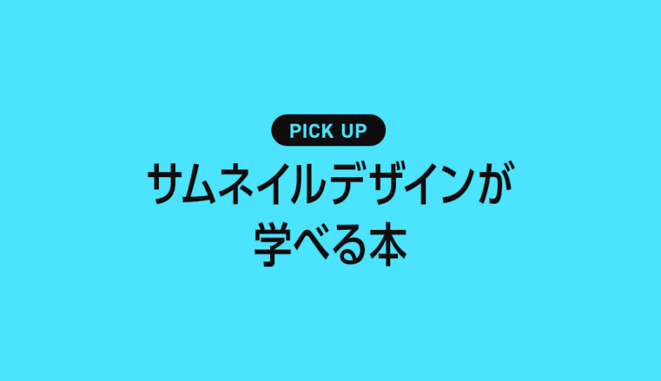 サムネイルデザインが学べるおすすめ本・参考書のまとめ