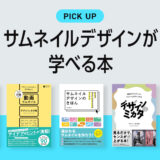 サムネイルデザインが学べるおすすめ本・参考書のまとめ