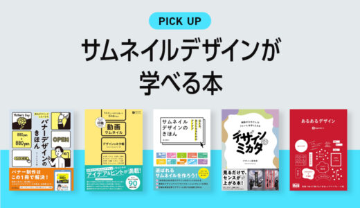 サムネイルデザインが学べるおすすめ本・参考書のまとめ