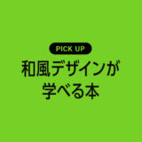 「和風デザイン」を作りたい人が学べるおすすめ本・書籍のまとめ