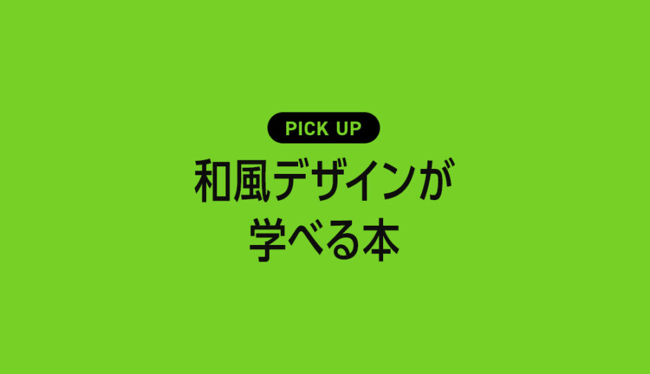 「和風デザイン」を作りたい人が学べるおすすめ本・書籍のまとめ